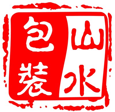 山水包装