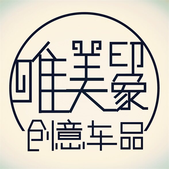 唯美印象 创意车品