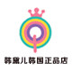 韩黛儿海外进口品牌店