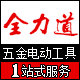 全力道工具 店铺LOGO