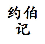 约伯记