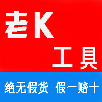 老K工具批发