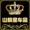 山麟星汽车用品