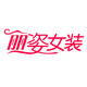 丽姿女装