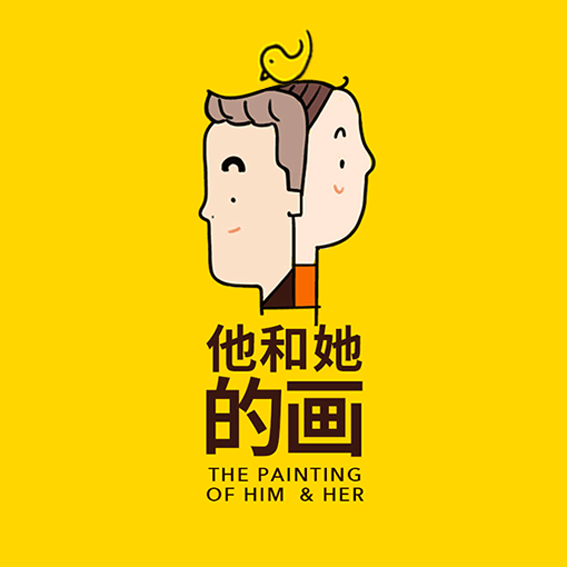 他和她的画