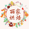 丽家烘焙用品屋