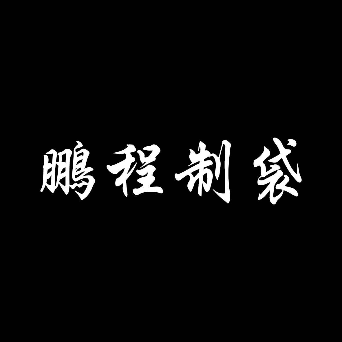 鹏程制袋 店铺LOGO
