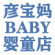 彦宝妈的baby婴童店