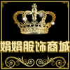 娟娟服饰商城