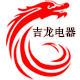 上海吉龙电器城