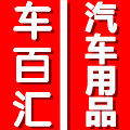 车百汇汽车用品 店铺LOGO