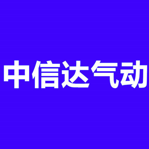 中信达气动