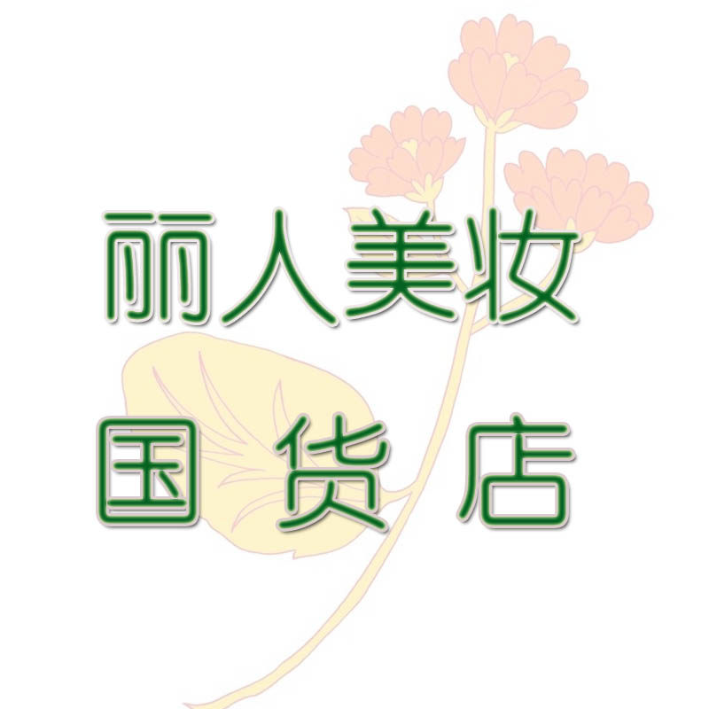 丽人美妆国货店