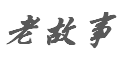 老故事港代 香港专柜