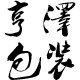 亨泽包装