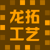 龙拓工艺标牌厂