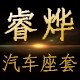 睿烨汽车座套坐垫厂