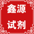 鑫源化学试剂店