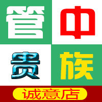管中贵族诚心店