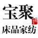 宝聚床品毛巾浴巾