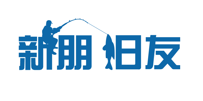 新朋旧友 一件代发