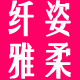 纤姿雅柔美妆店