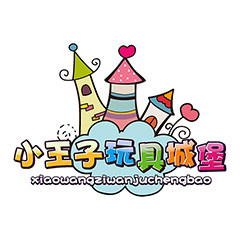 小王子玩具城堡