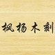 枫杨木刻 店铺LOGO
