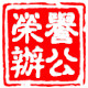 荣誉办公用品