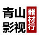 青山影视器材行