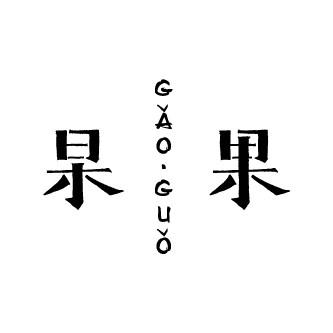 杲果生活