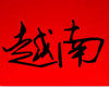 越南首都工艺品 店铺LOGO
