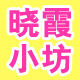 晓霞大码女装