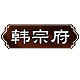 韩宗府韩国食品折扣超市
