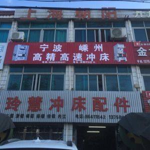 玲慧冲床配件总汇