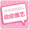 欣欣园艺批发 店铺LOGO