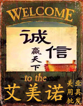 艾美诺美发用品批发部
