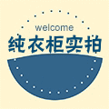 纯衣柜实拍