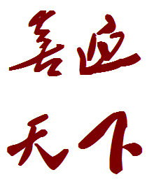 喜迎天下喜庆用品批发