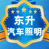 东升汽车照明