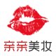 亲亲美妆