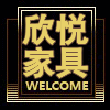 欣悦办公家具厂