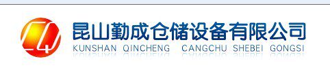 苏州勤成货架模具架厂 店铺LOGO