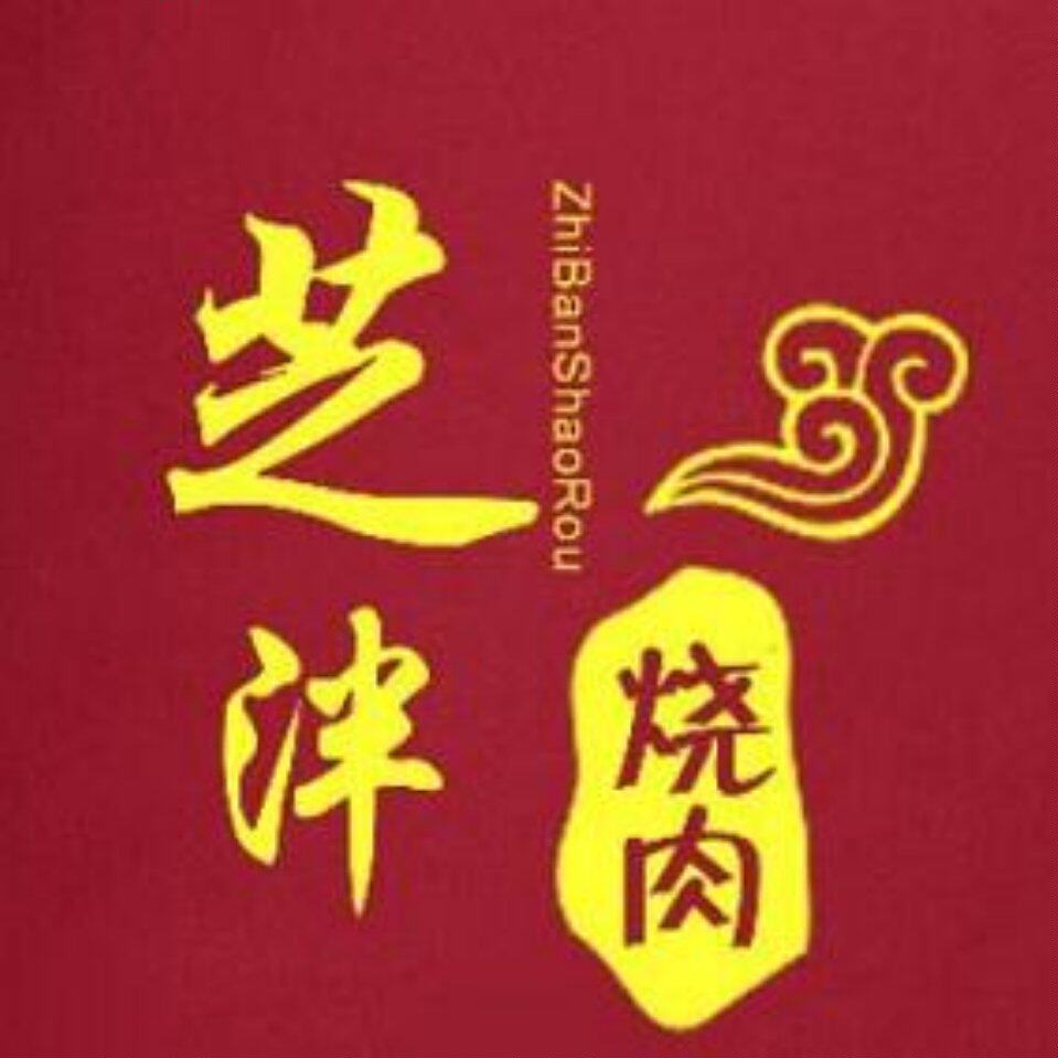 芝畔留香熟食店