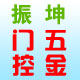 徐州振坤门控五金