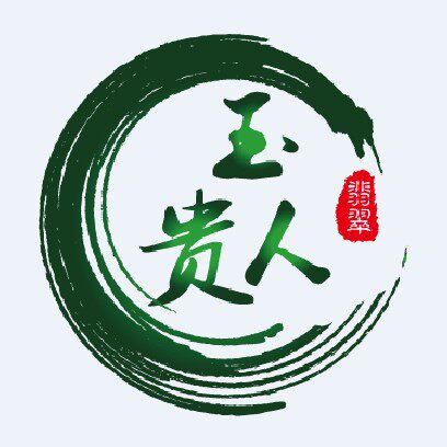 玉贵人翡翠行