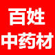百姓中药材批发店01