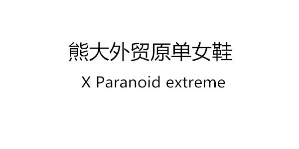 熊大家轻奢手工女鞋