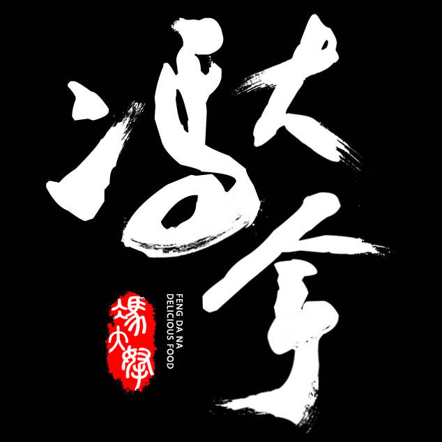 冯大拿东北特产二部