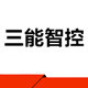 深圳市三能智控电子科技有限公司
